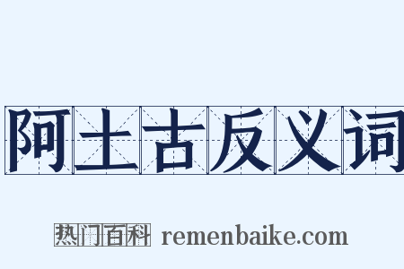 阿土古反义词是什么意思的图片
